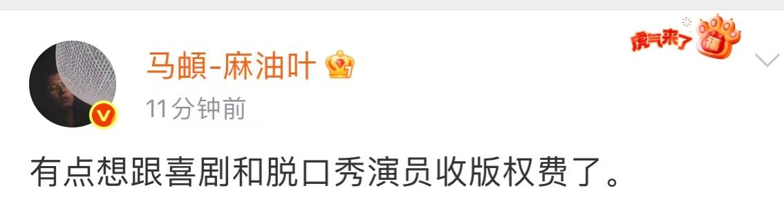 马頔想收版权费了马頔想收爷们要脸版权费了 马頔想收爷们要脸版权费了！马頔发文称：