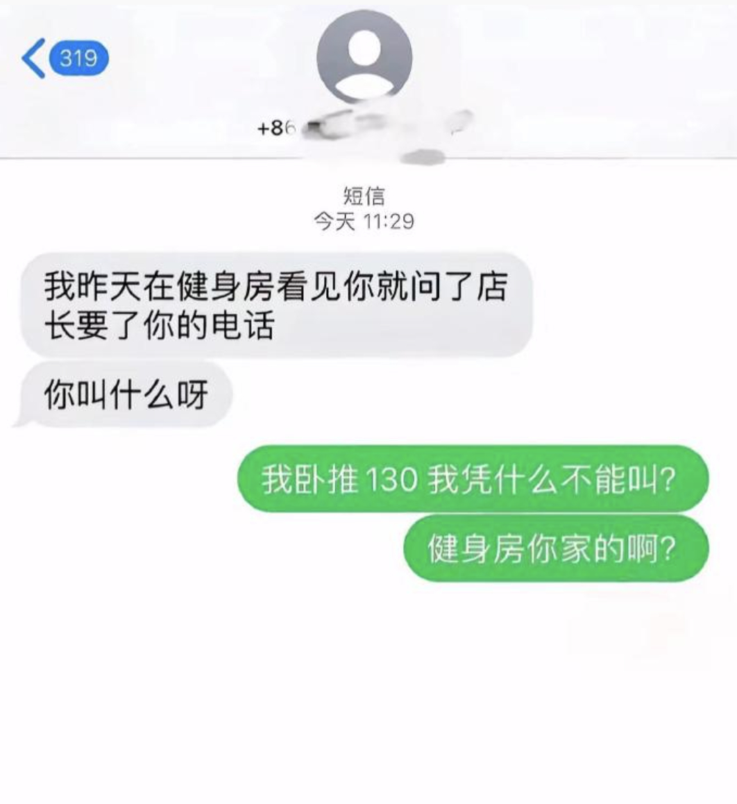 健身后被要电话... ​​​