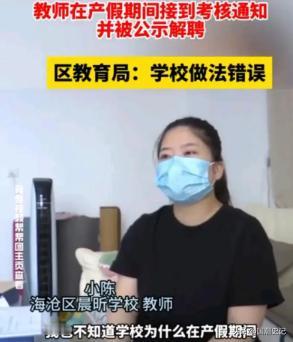 谁还敢生孩子？福建厦门，一任教近5年的小学女教师在产假期间，突然接到学校的考核通