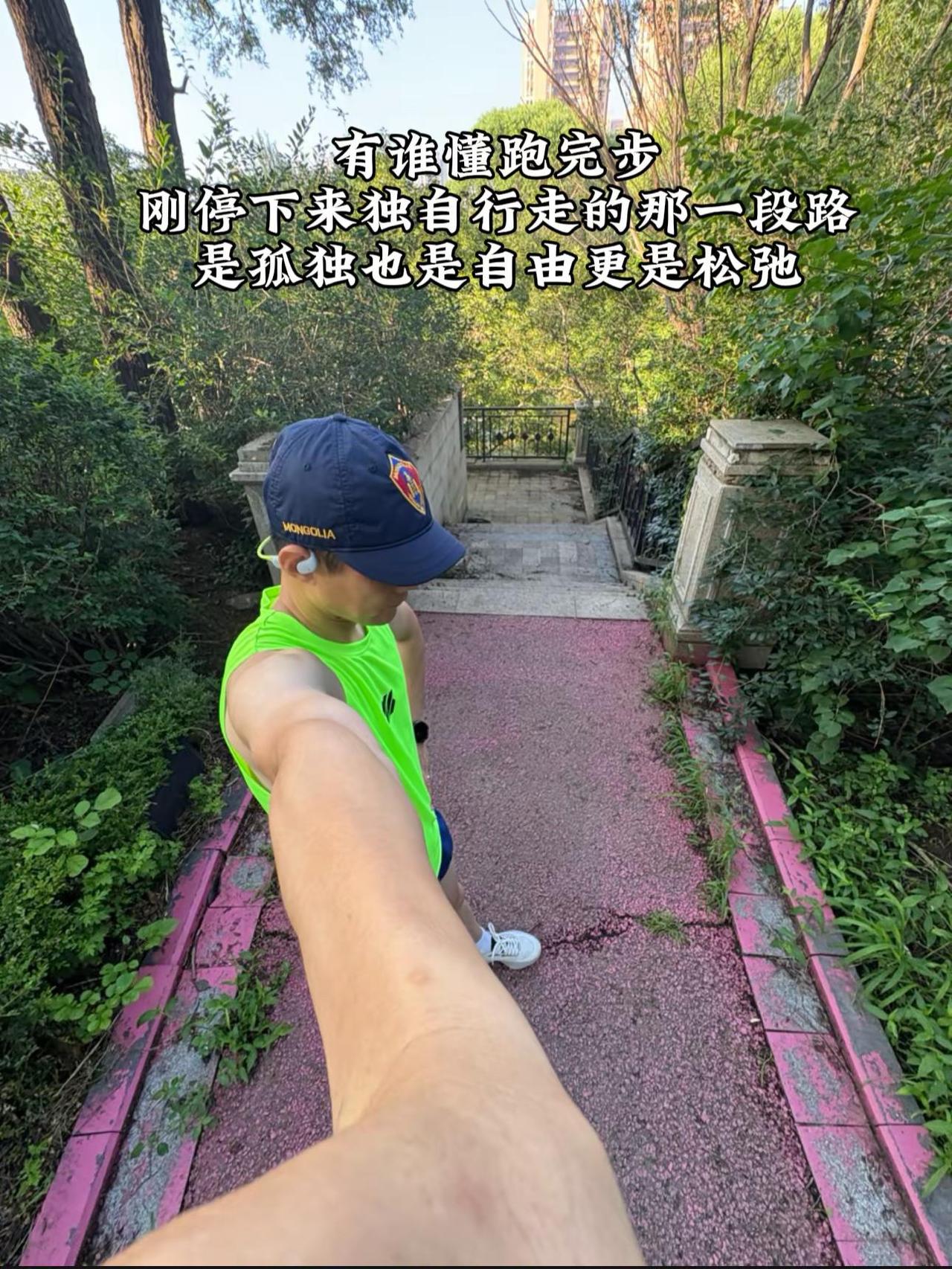 是孤独，也是自由更是一份独有的松弛感跑步治愈松弛感 晨跑打卡