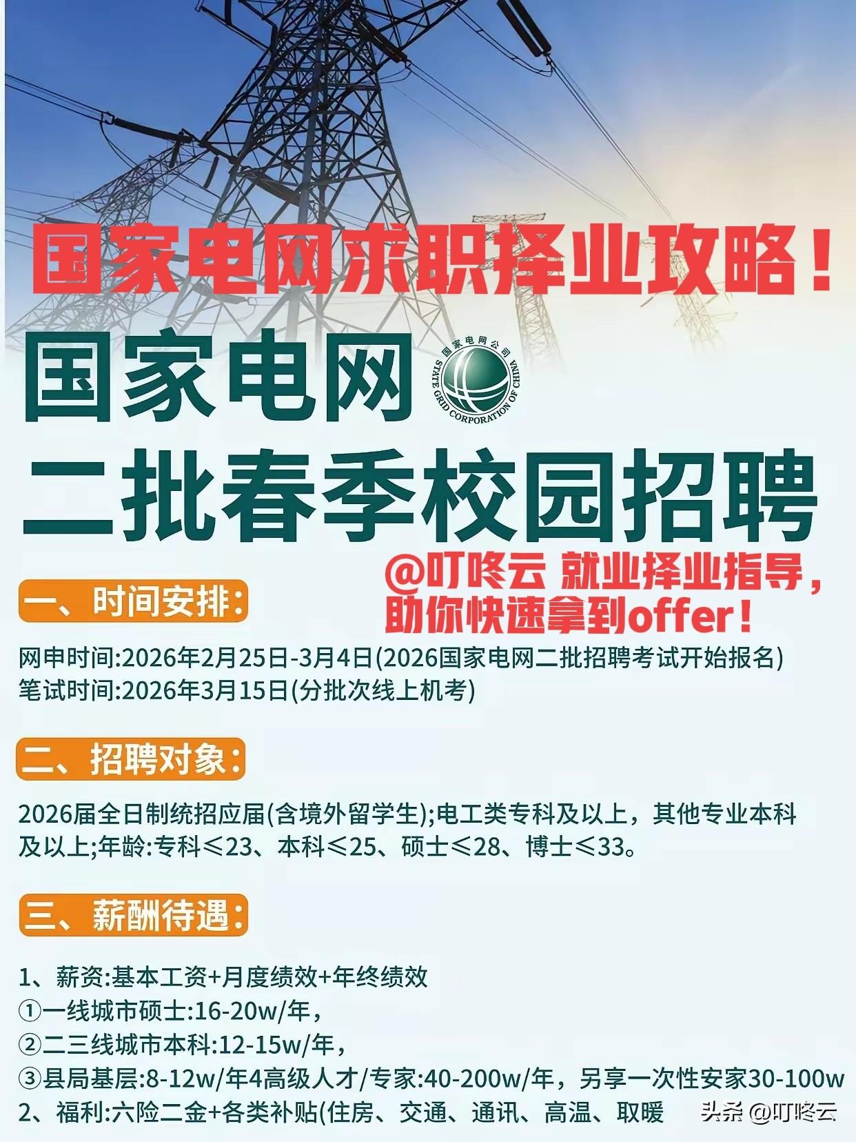 尔等宝剑锋利否？来试试！国家电网26年二批春招岗位要求及求职攻略：电力赛道的“上