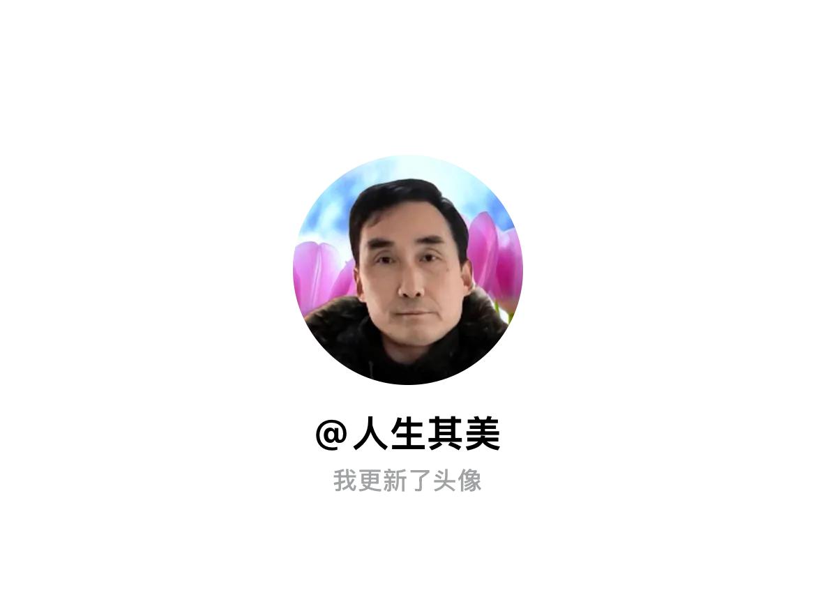 快来看看我新换的头像吧