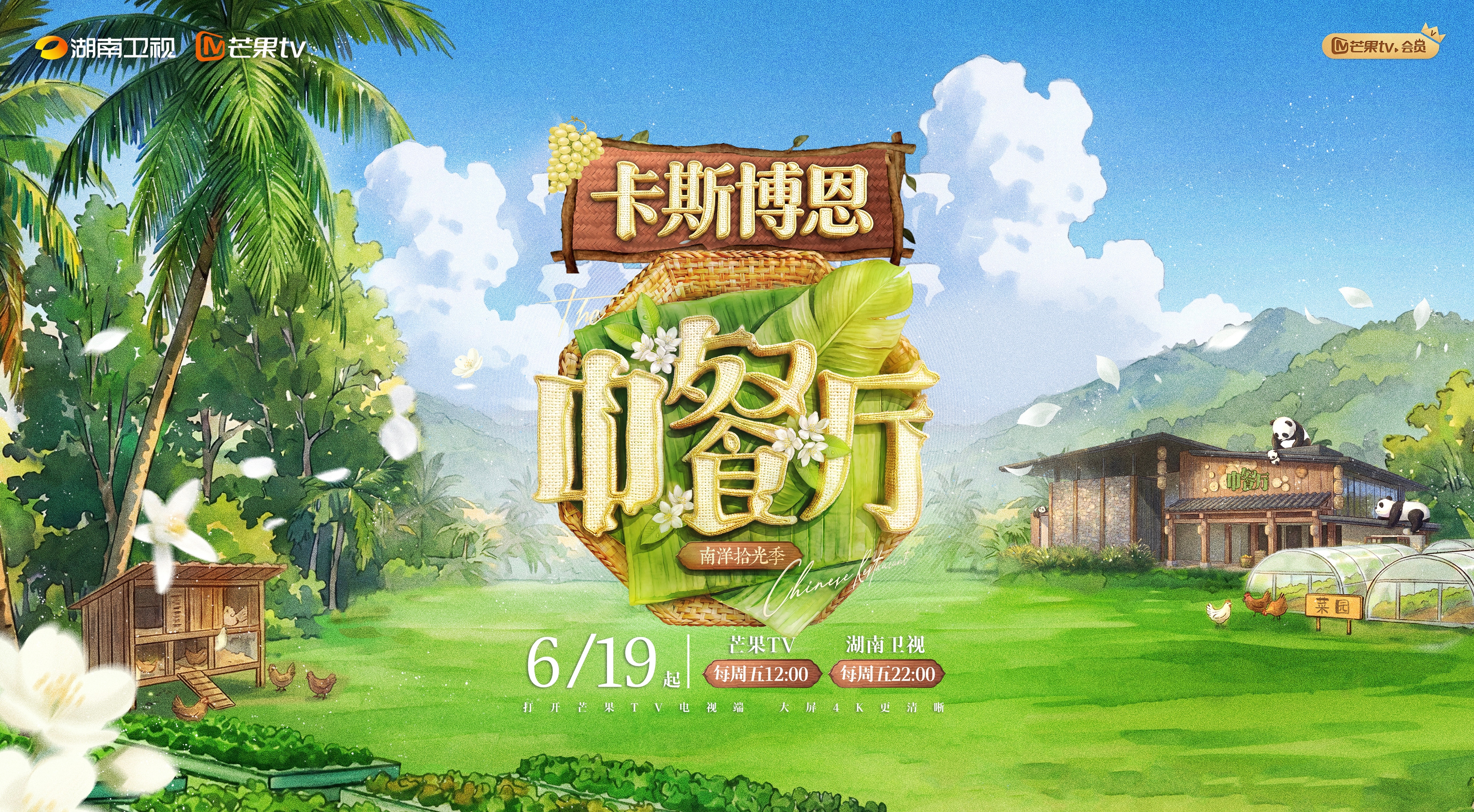 朋友们，中餐厅10定档了。从明天开始，每周五中午12点芒果TV、晚上10点湖南卫