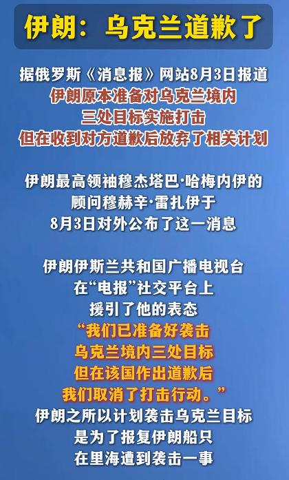 伊朗：乌克兰道歉了。本来伊朗已经准备好打击乌克兰境内的三处目标，乌克兰方面道歉了