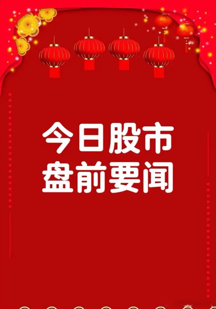 3月11日盘前要闻一、个股公告胜宏科技：预计2025年第一季度净利润7.8亿元–