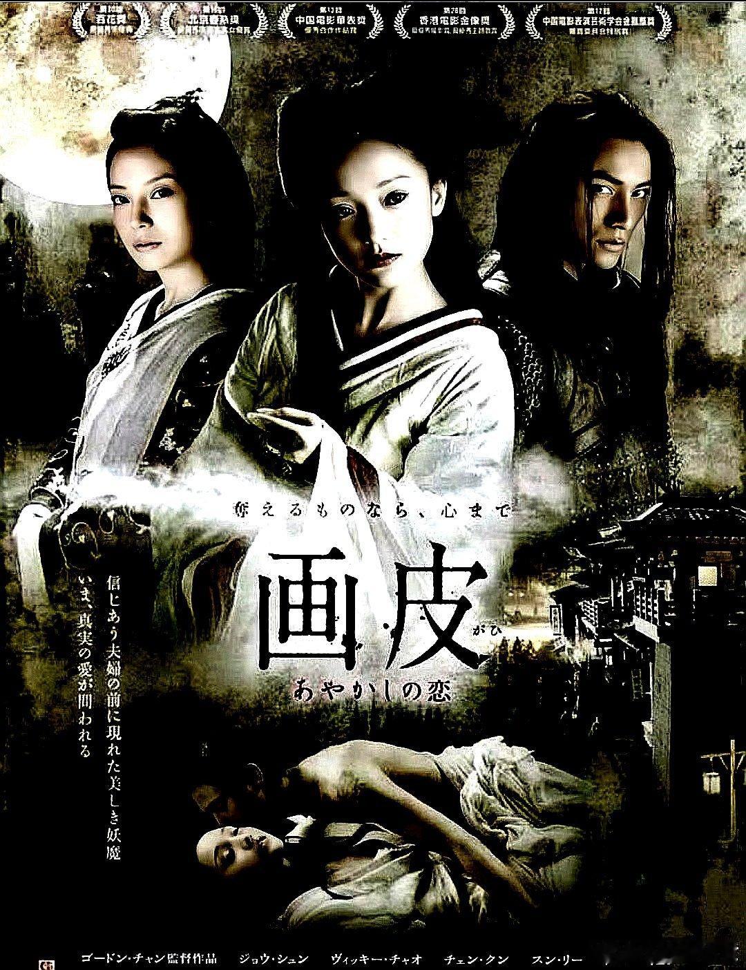 电影海报：周迅，赵薇，陈坤，甄子丹，孙俪，戚玉武主演《画皮》。陈嘉上，钱永强导演