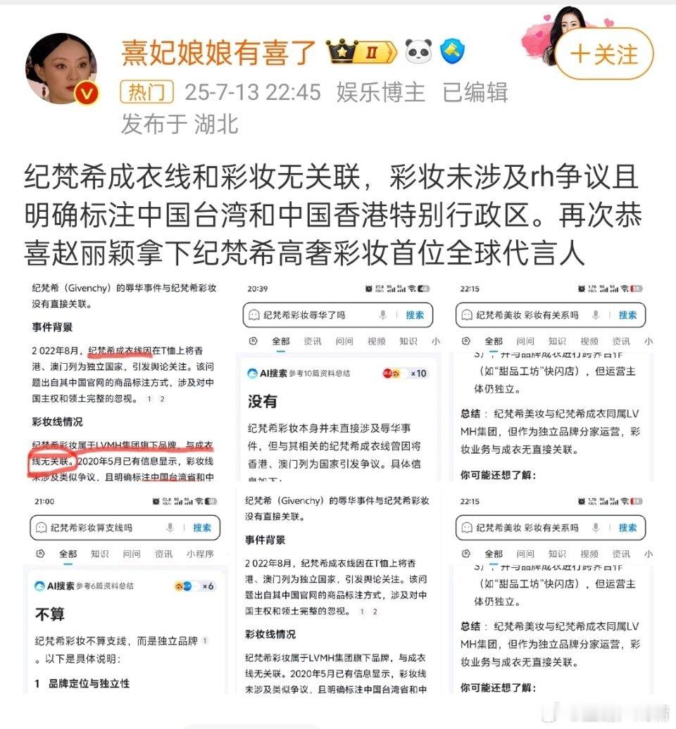 纪梵希美妆 赵丽颖粉丝澄清如下 ​​​