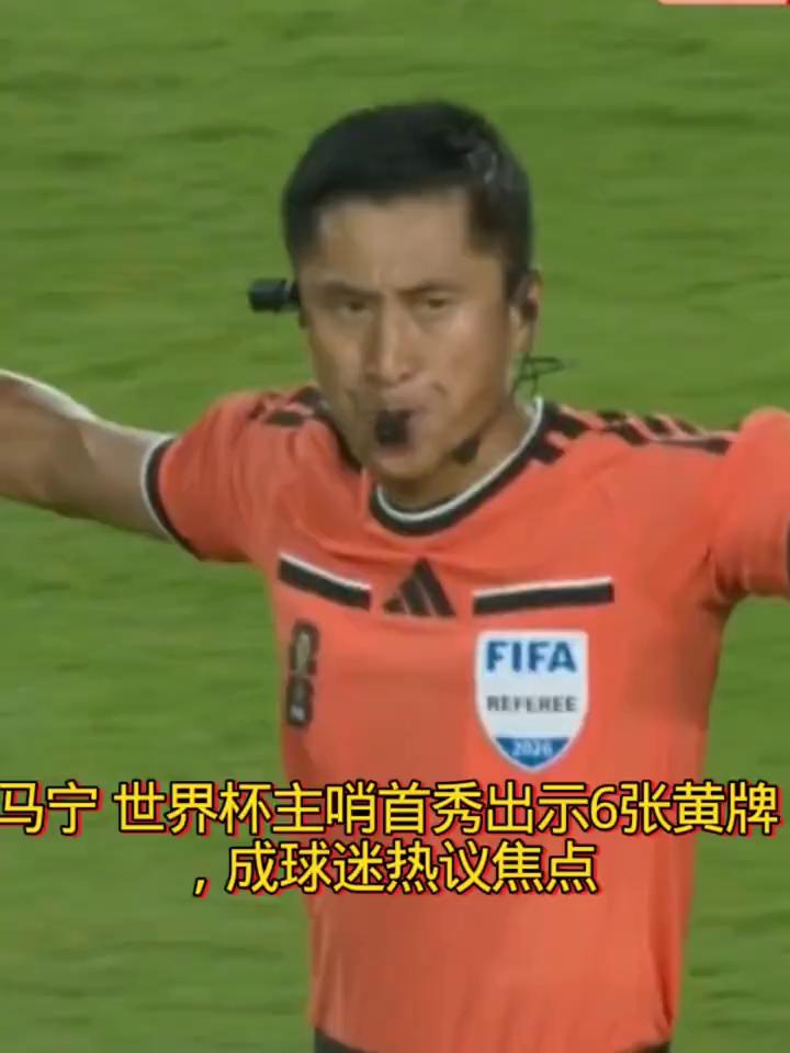 马宁世界杯主哨首秀，成球迷热议焦点。
6张黄牌成焦点。陈大义完成个人的突破，这点