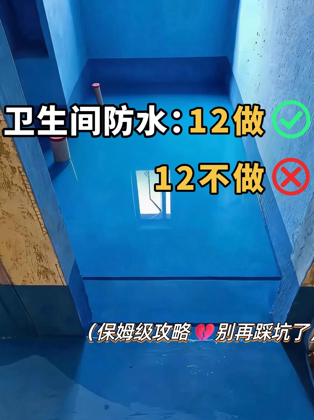 卫生间防水12做12不做‼️附施工流程