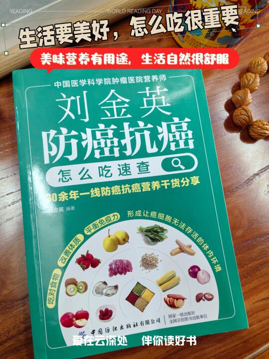 《刘金英：防癌抗癌怎么吃速查》 作者：刘金英  编著 [彩虹R] 古语...