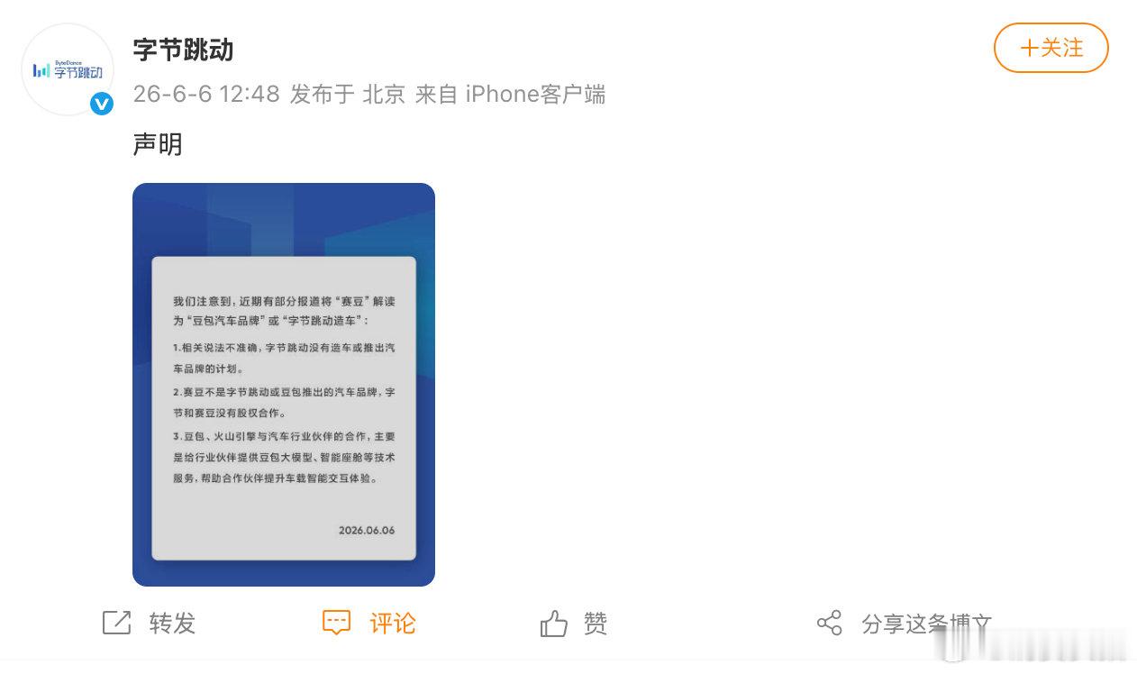 【字节发声明字节否认造车】6月6日，发文：我们注意到，近期有部分报道将"赛豆"解
