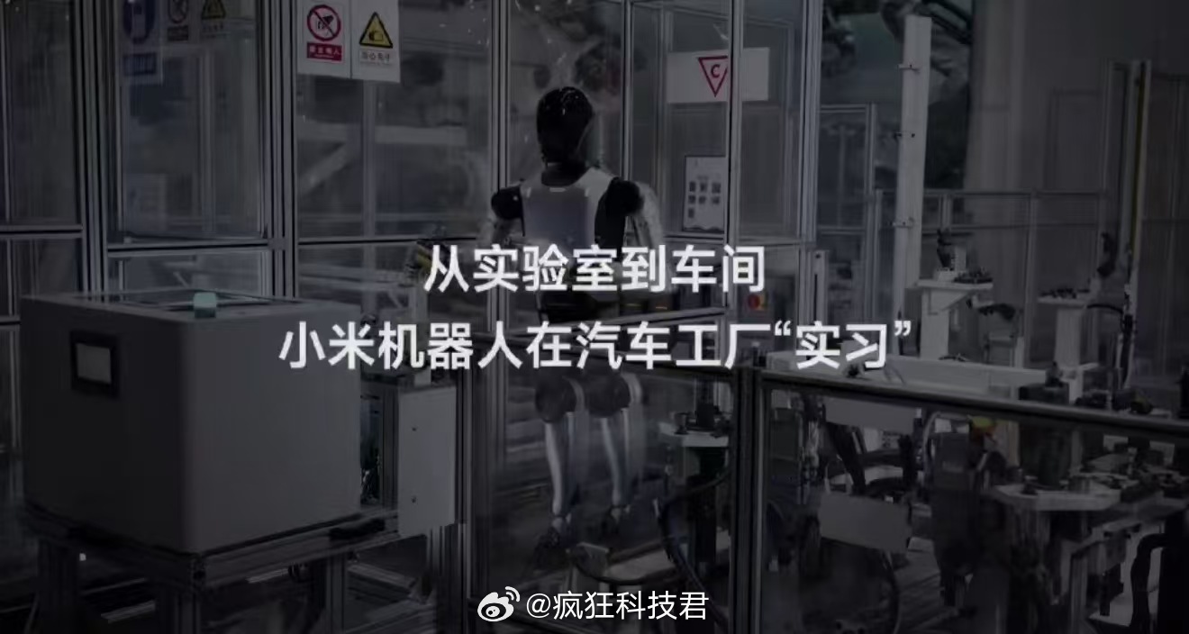 小米机器人已进入汽车工厂实习很多厂商造机器人，总想着先把它塞进家里，做个“家庭陪