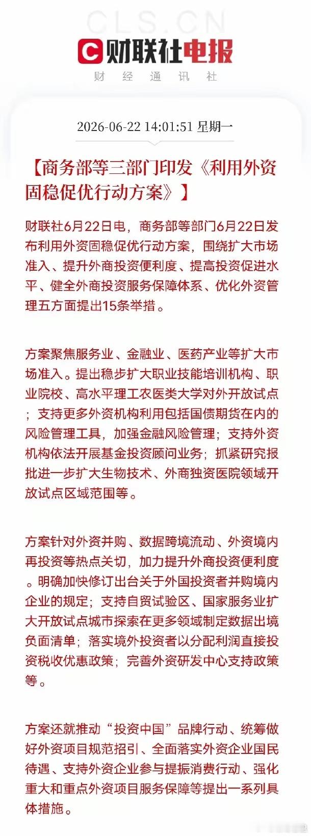 重磅政策落地！外资迎来全方位松绑，实体经济红利来了6月22日商务部等三部门正式印
