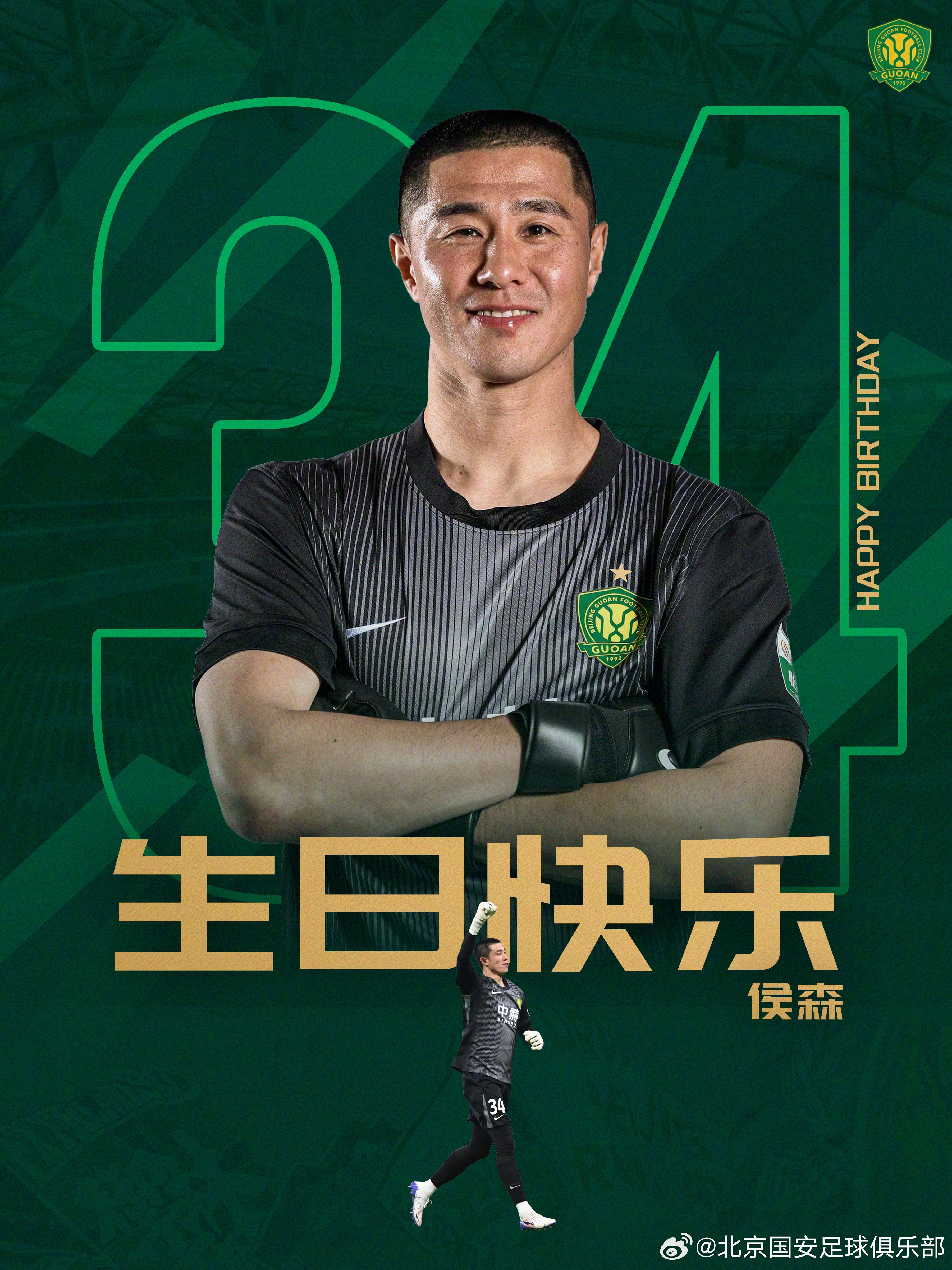 祝侯森生日快乐🎂🎂🎂北京国安