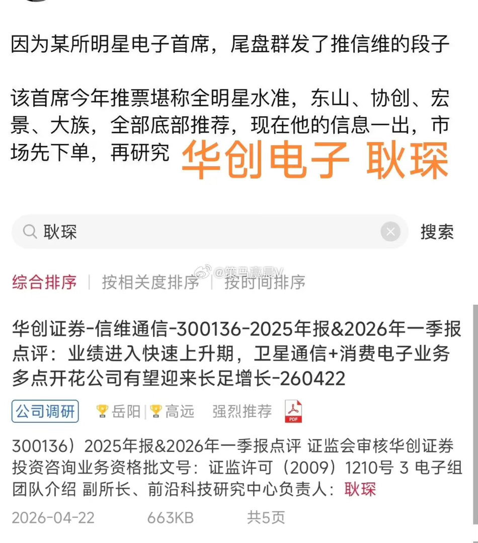 【信维通信尾盘异动拉涨原因分析】①传言最多的首席分析师可能是【华创电子耿琛】，来