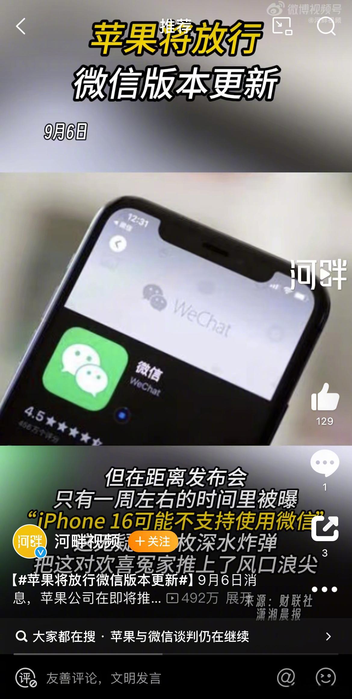 #苹果将放行微信版本更新# 新品发布会在即，纵使是苹果这个在全世界都知名的科技巨