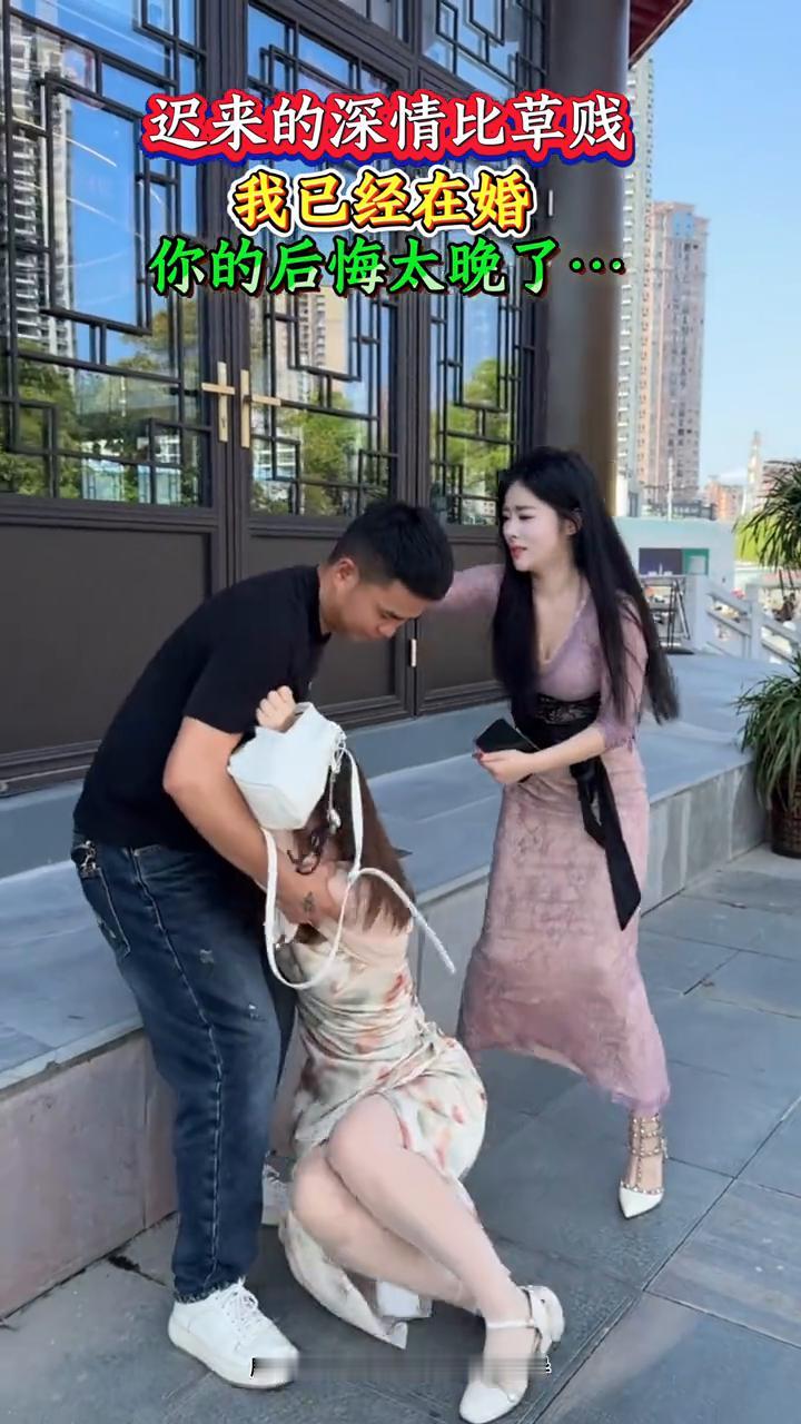 迟来的深情比草贱。
我已经在婚，你的后悔太晚了。