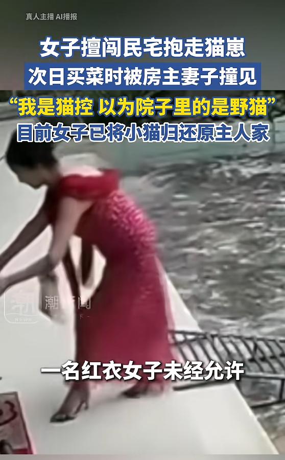 4月27日海南儋州，一名红衣女子未经允许私自闯入居民院子，径直抱走屋主家养的小猫