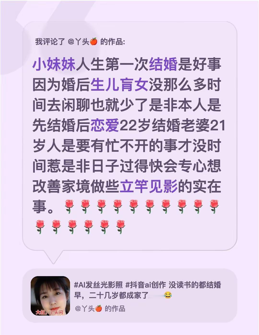 我评论了@丫头🍎 的作品：小妹妹人生第一次结婚是好事因为婚后生儿肓女没那么多时