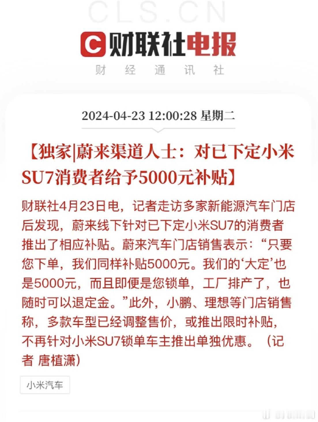 [笑哭]昨天智界S7，今天是蔚来 #蔚来给下定小米SU7消费者5000元补贴# 