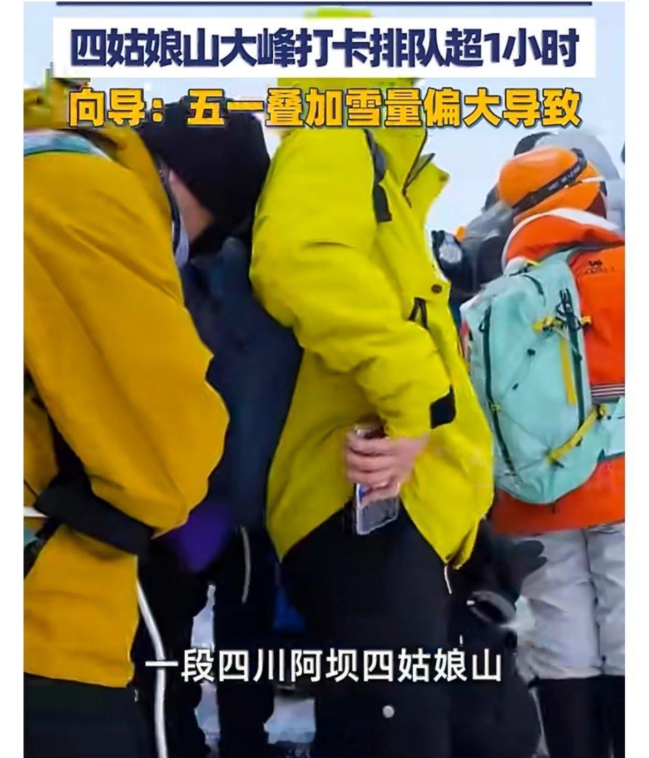 四姑娘山大峰打卡排队超1小时四姑娘山大峰打卡排长队向导发声5月3日，一段四川阿坝