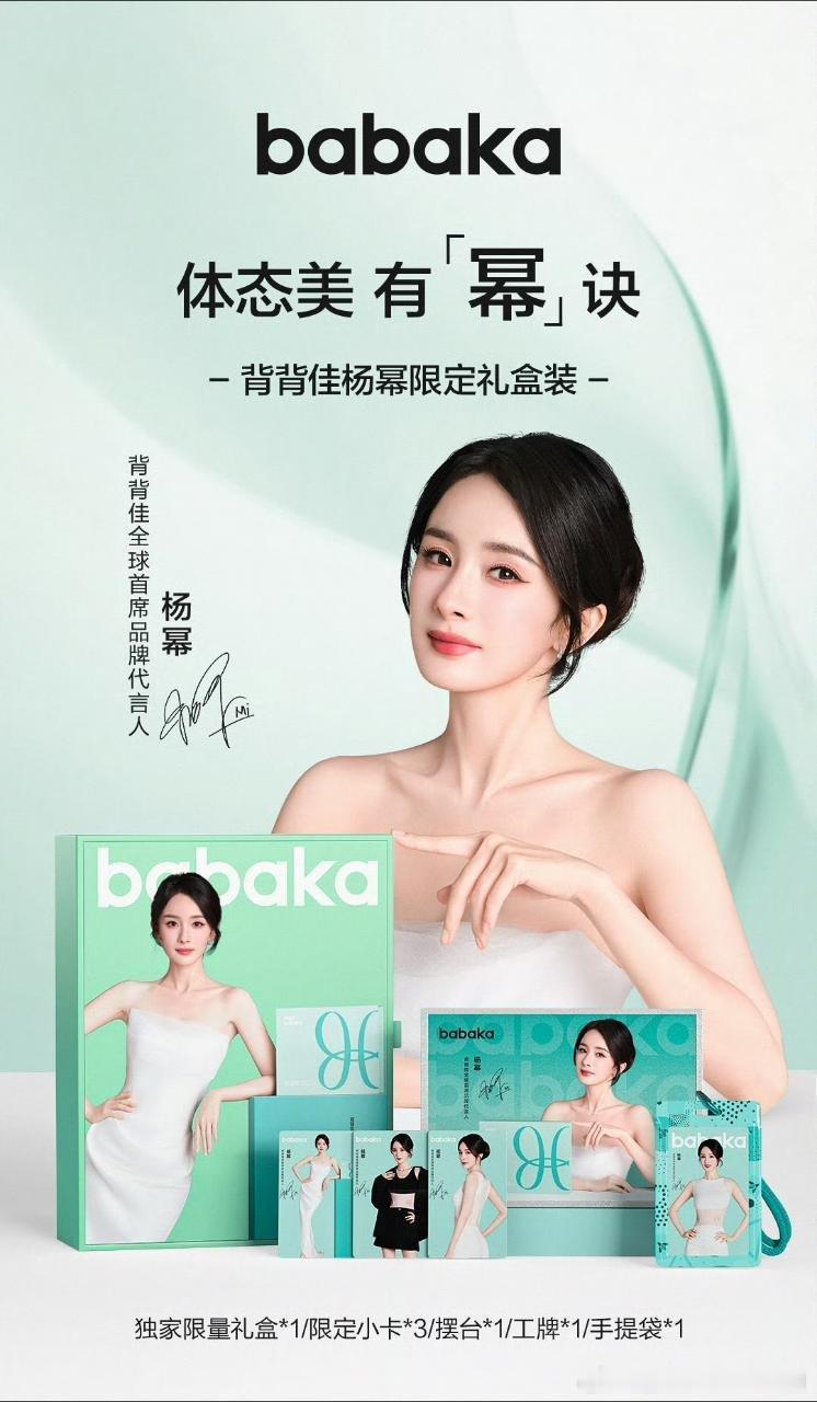 杨幂代言背背佳   体态美，才更美作为追了杨幂十二年的老粉，我收集过她所有代言产