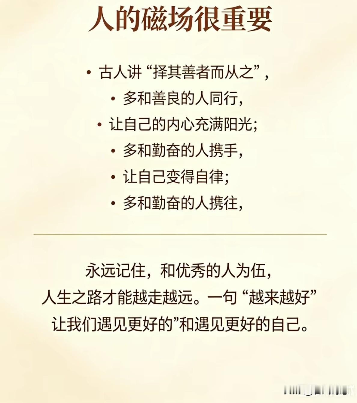 “磁场”：与优秀的人同行，遇见更好的自己。