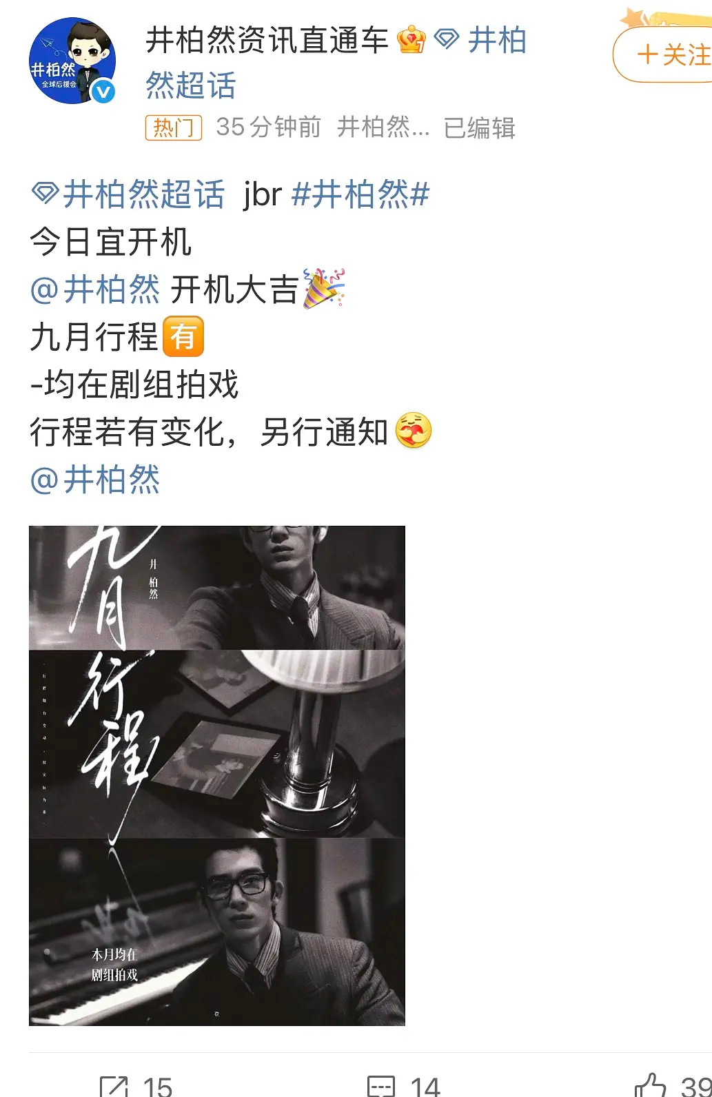 早春晴朗悄悄的开机了，井柏然现在这么低调吗？感觉粉丝寥寥无几了 ​​​