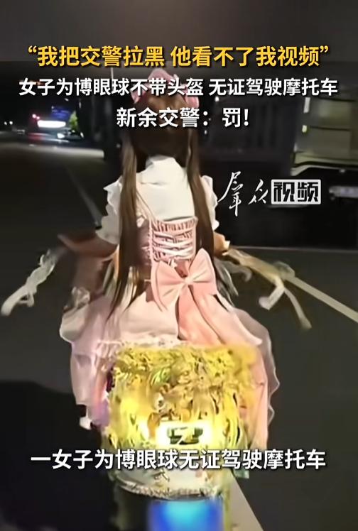 “好一个自欺欺人！”8月15日报道，江西新余，一未成年女孩为了博眼球，无证驾驶摩