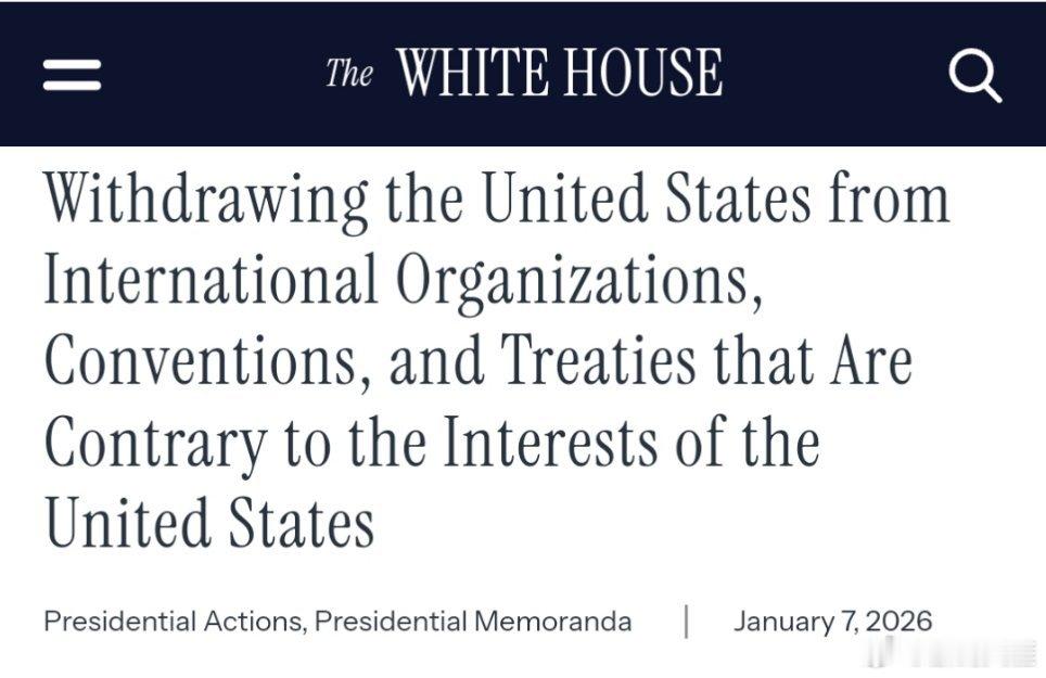 美国一口气退66个群美国一口气退66个群？美国：美国退出有悖于其自身利益的国际组