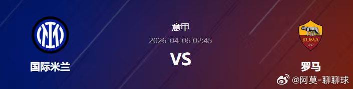 阿莫今日单关精准预测如下：意甲 国米vs罗马在积分榜上，国际米兰以69分稳居榜首