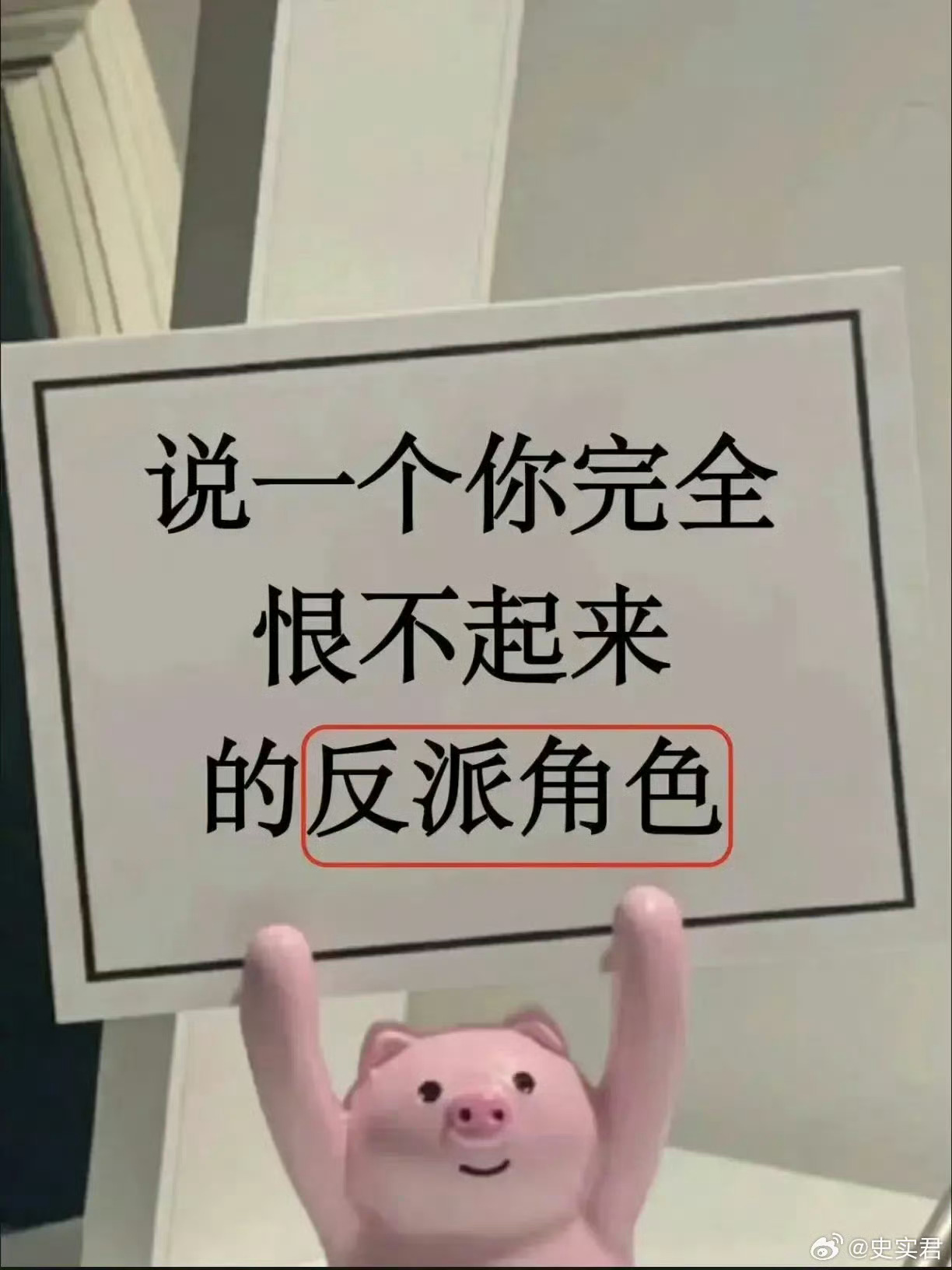 说一个你完全恨不起来的反派角色 