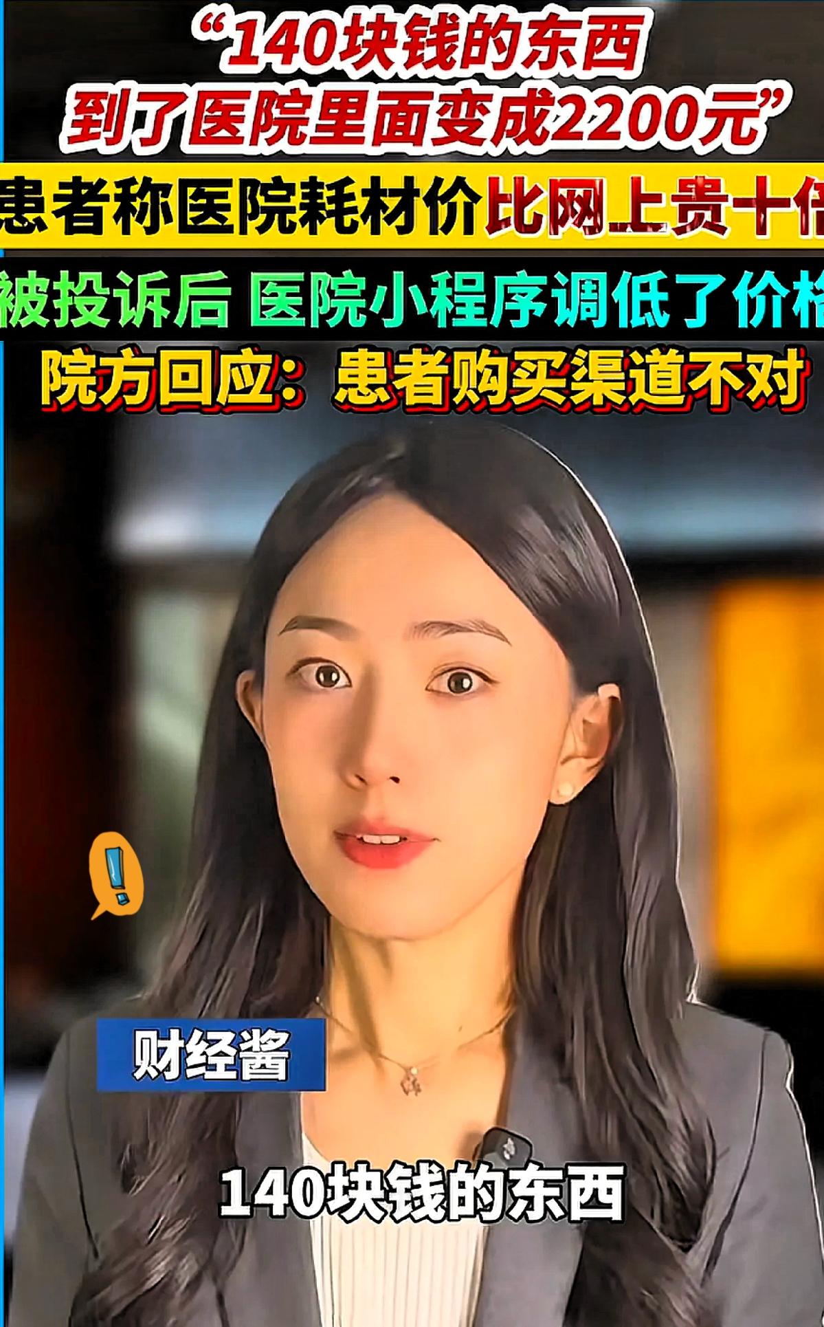 140块的耗材卖2200？江苏盐城这事儿，真是把“看病贵”的痛点戳得生疼！同厂同