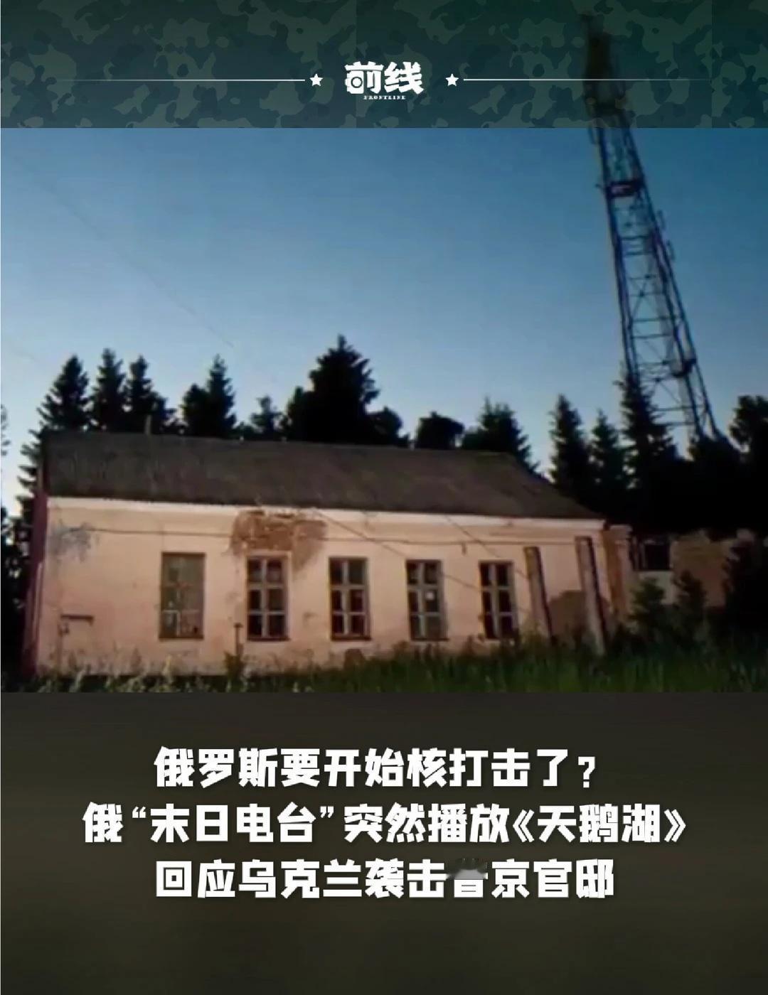俄“末日电台”突然播放《天鹅湖》
回应乌克兰袭击普京官邸，俄罗斯要开始核打击了？