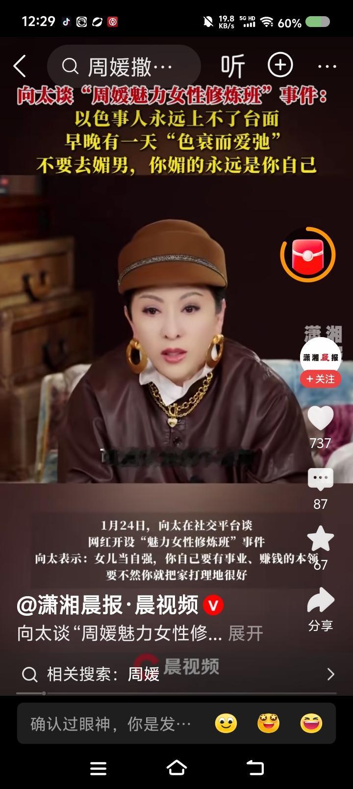 向太谈“周某女性修炼班”事件——
据报道，向太谈某网红开女性修炼班事件：“有些人