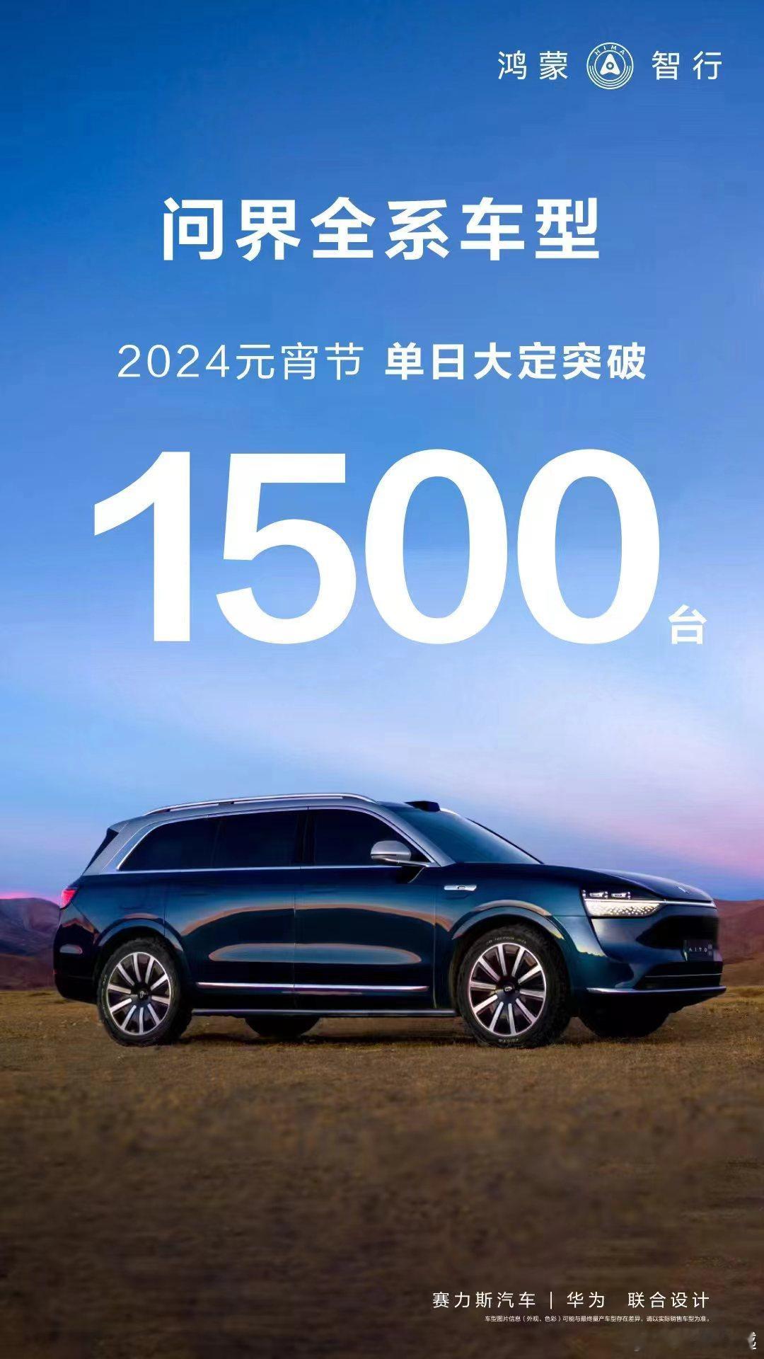 好家伙，元宵节当天，问界全系车型单日大定突破1500台！真的是太强了！ ​​​