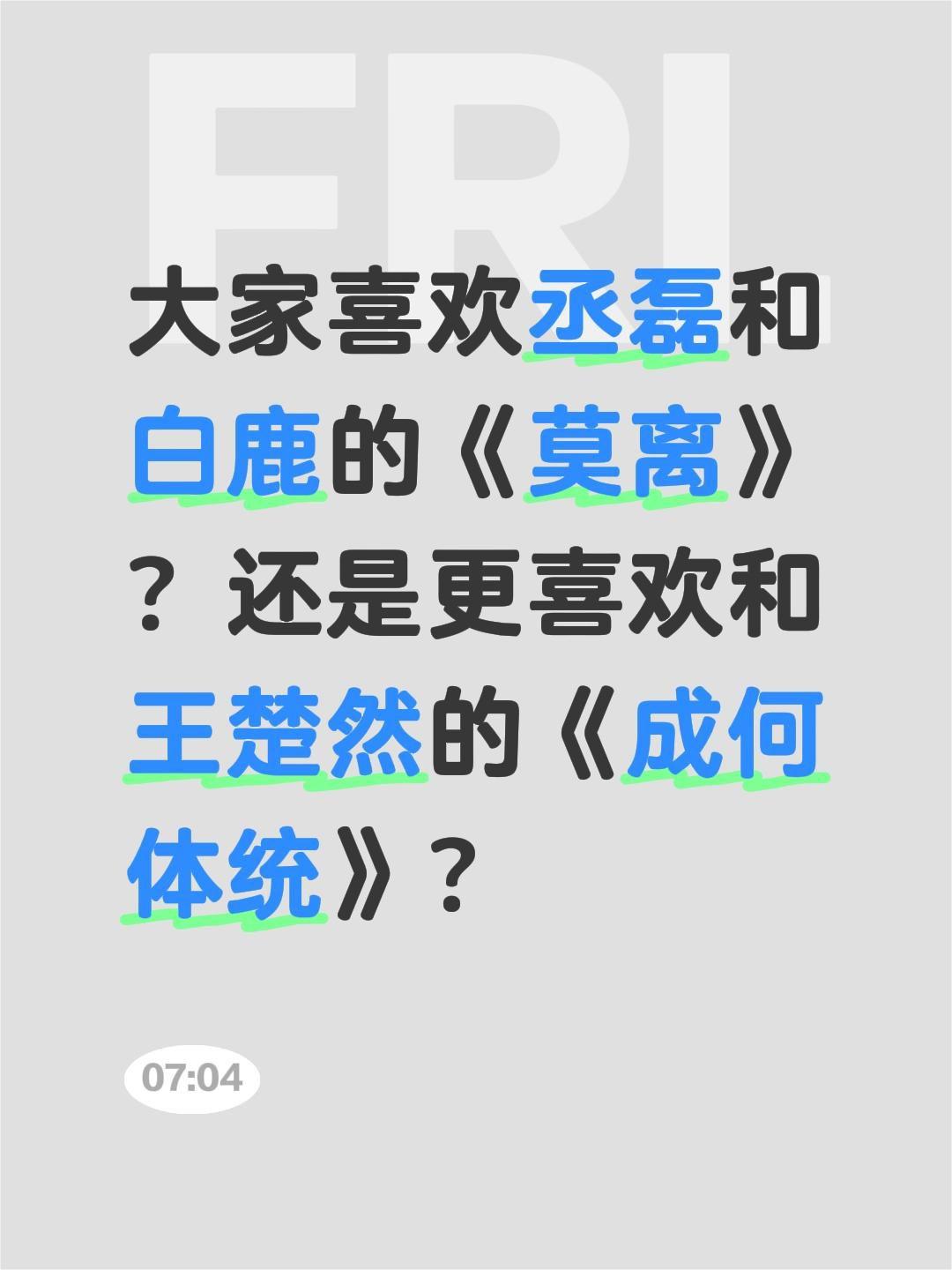 大家喜欢丞磊和白鹿的《莫离》？还是更喜欢和王楚然的《成何体统》？丞磊 白鹿 莫离