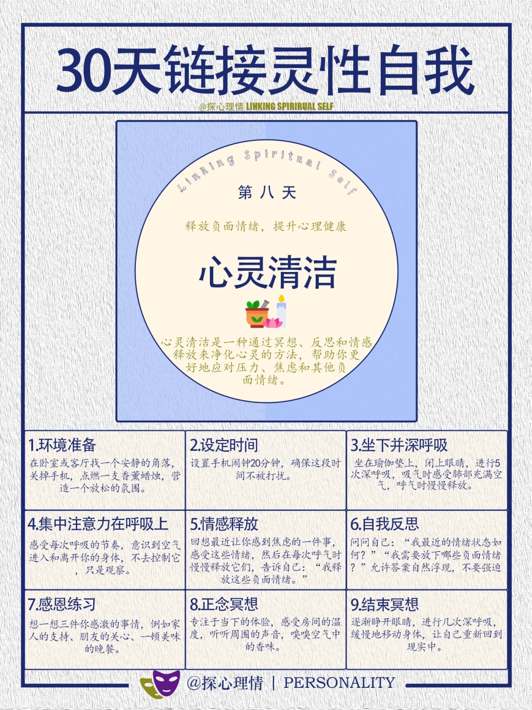 30天链接灵性自我（第八天）清洁心灵