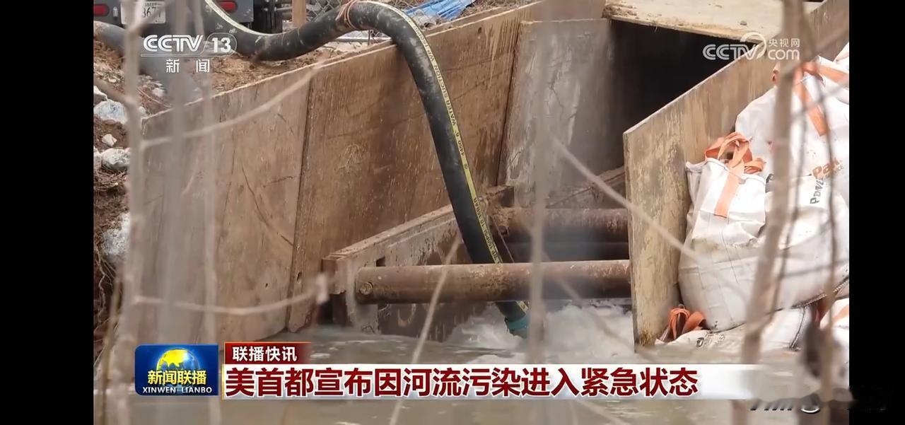 美首都河流污染严重，紧急状态下的治理行动