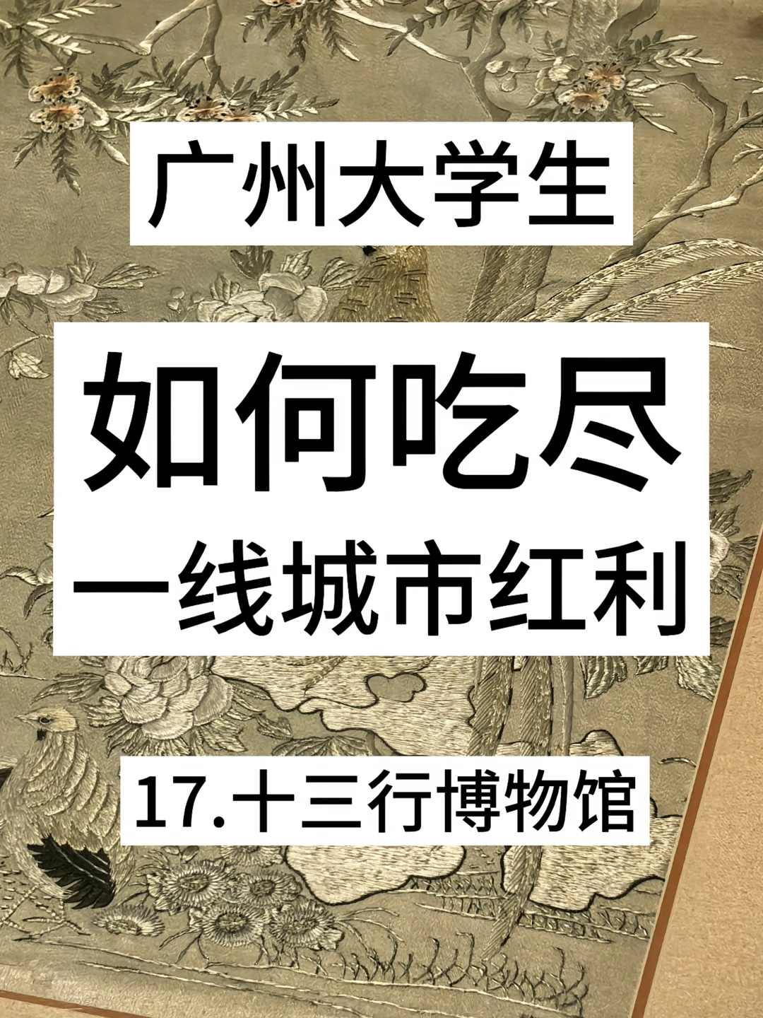 如何吃尽广州红利1️⃣7️⃣十三行博物馆