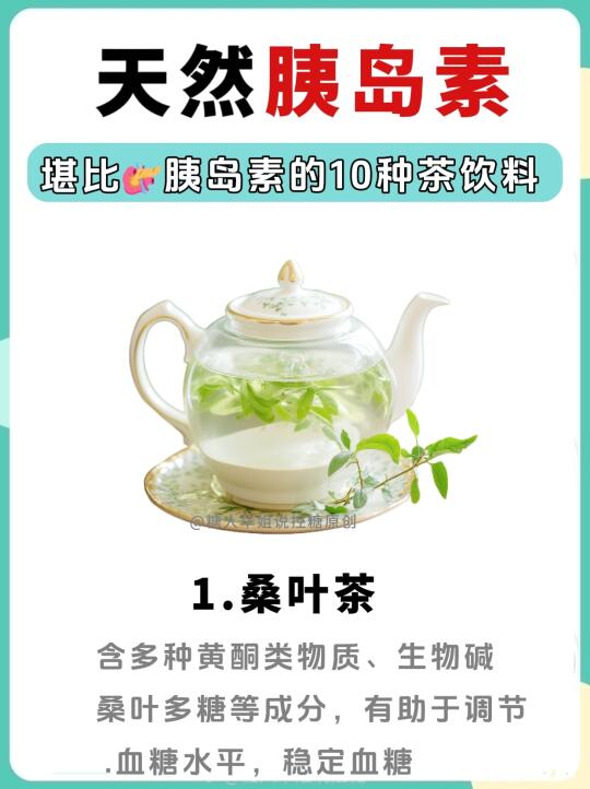 堪比👉胰岛素！10款茶饮品👉控糖小能手