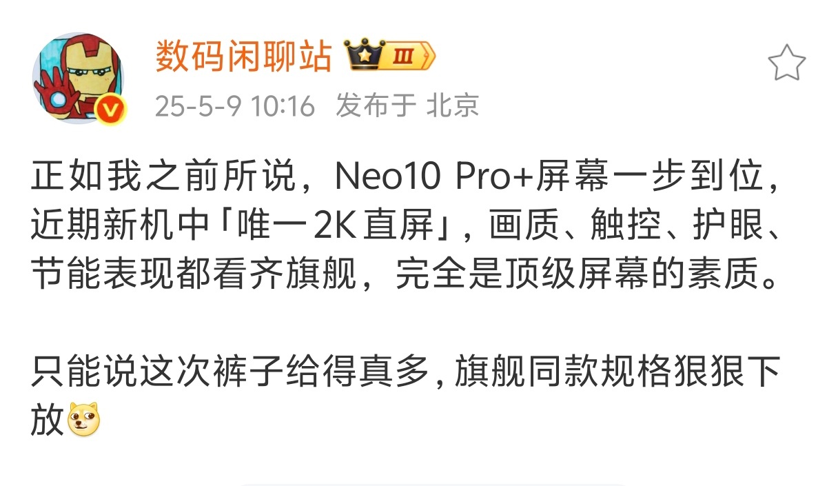 不只是屏幕一步到位～据说iQOO Neo10 Pro+，性能、充电、续航、指纹…
