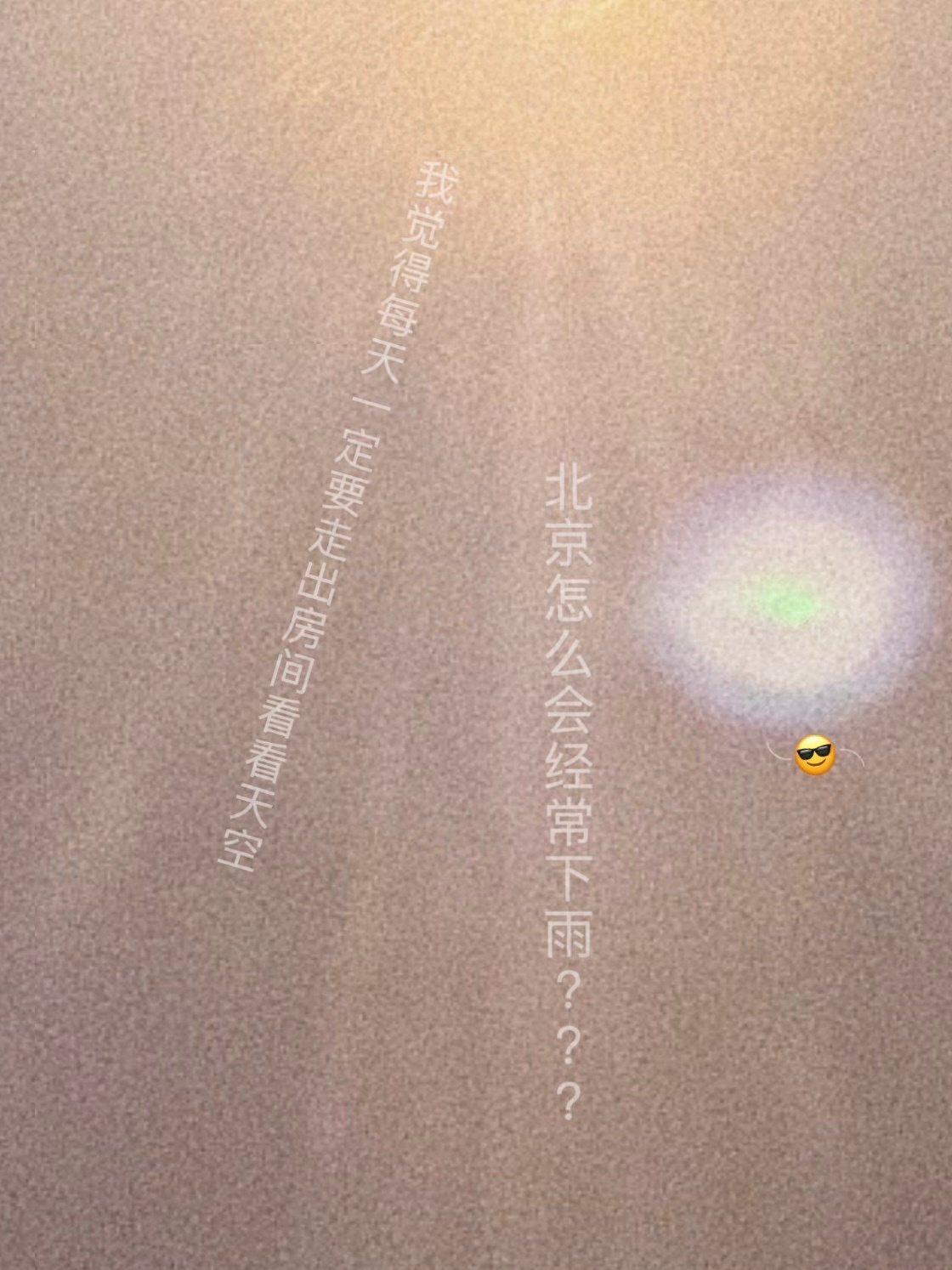 “北京怎么会经常下雨？？？我觉得每天一定要走出房间看看天空” 看到宝宝久违的藏字