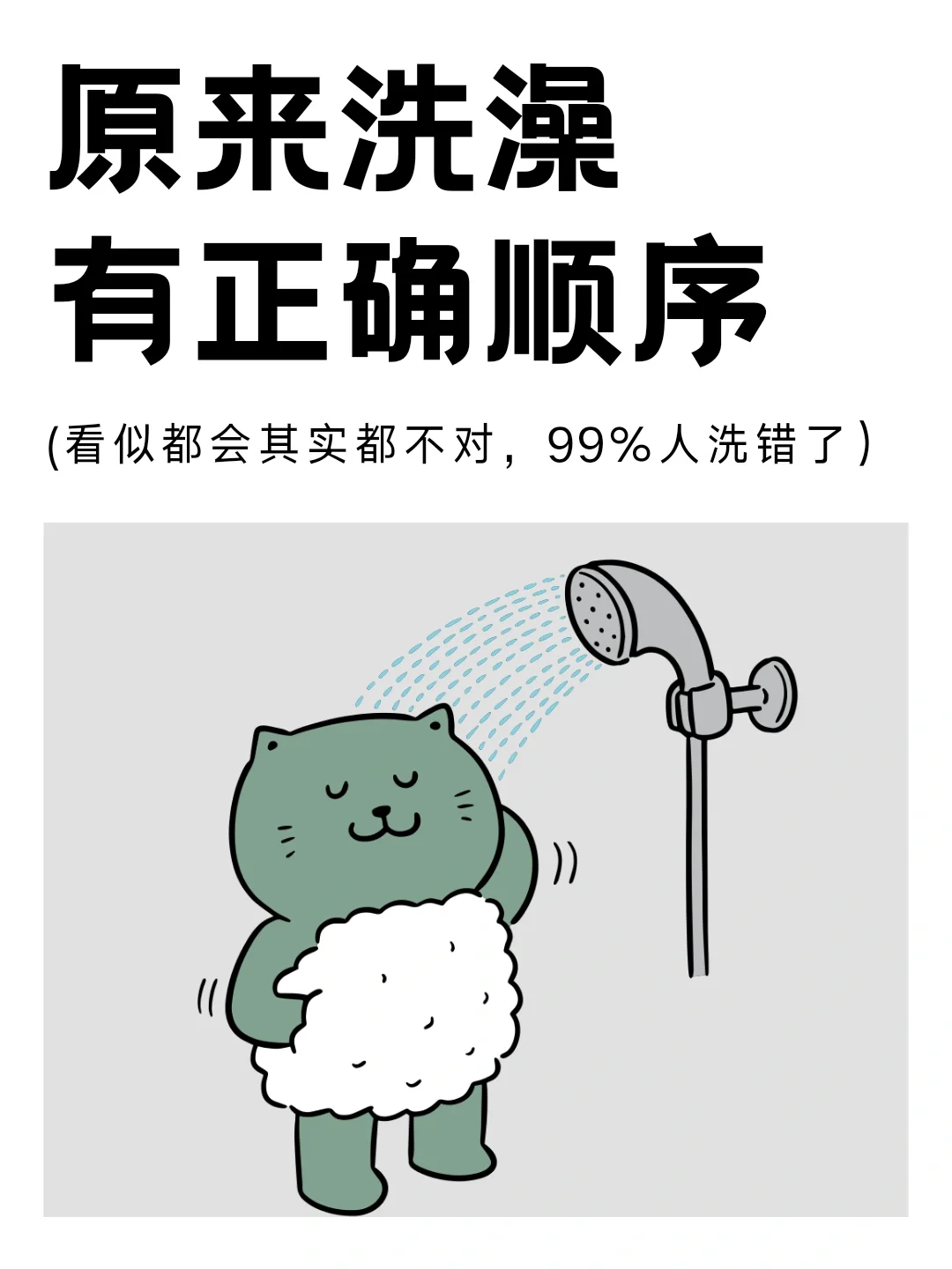 原来有正确洗澡顺序，越洗越漂亮