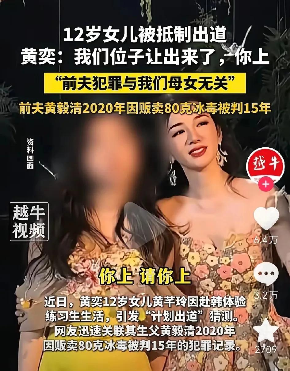 为何只有黄奕女儿被抵制？

演员黄奕前天在直播间谈到女儿被抵制，她直接硬刚网友：