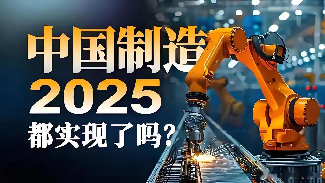 中国在2025年取得的前十大成就：1. 2015年提出的“中国制造2025”计划