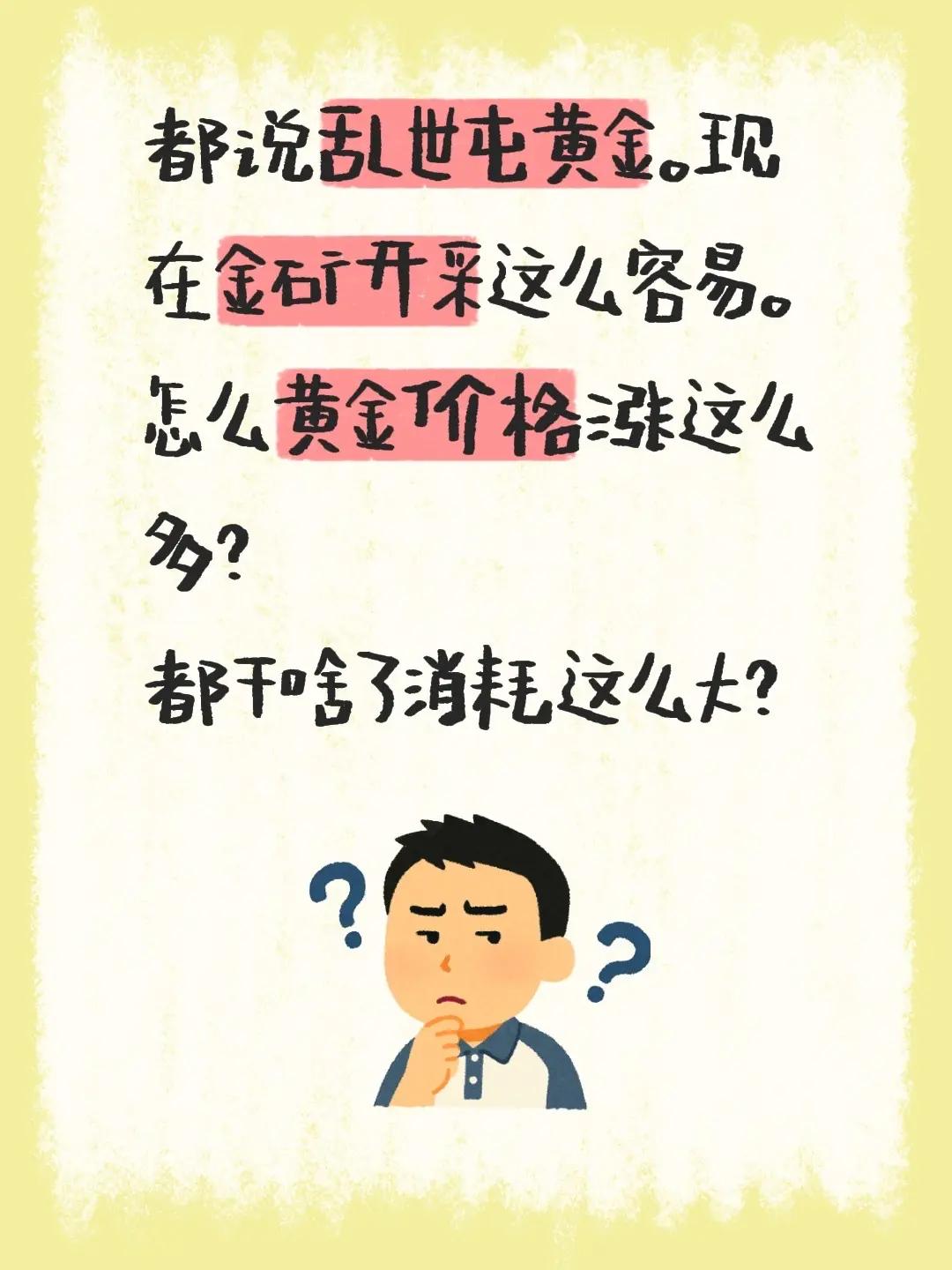黄金为啥涨啊。都说乱世屯黄金。现在金矿开采这么容易。怎么黄金价格涨这么多？都干啥