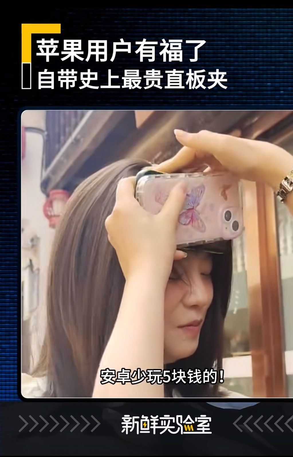 iPhone 直板夹苹果还是太全能了，这个温度是真的可以夹头发！一到夏天哪怕天气