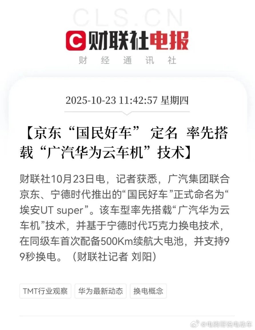 京东国民好车这么快就来了。广汽华为云车机，这智能化主要是华为的吧？华为京东汽车 