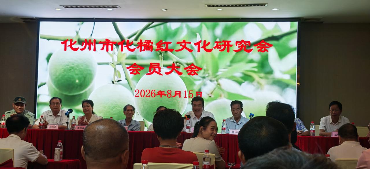 热烈祝贺化州市化橘红文化研究会新班子换届！祝愿新一届班子成员能团结一致，不忘初心